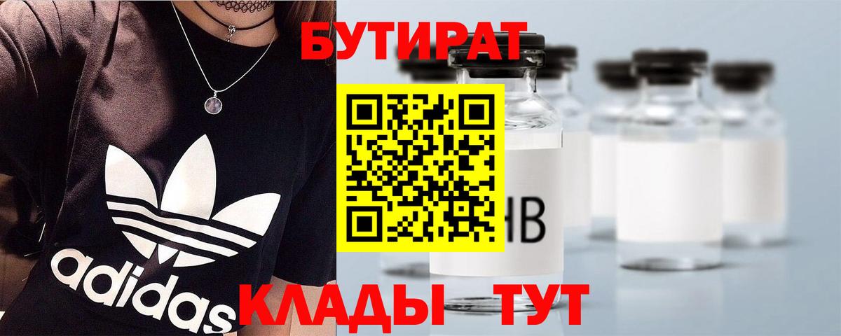 Бутират  Вход с VPN  Похвистнево  БУТИРАТ 99% 