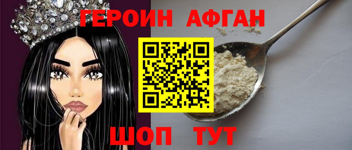 ГЕРОИН Heroin Похвистнево